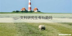 文科研究生有补助吗