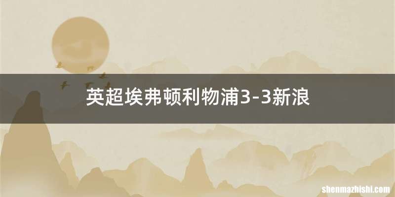 英超埃弗顿利物浦3-3新浪