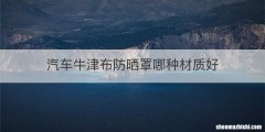汽车牛津布防晒罩哪种材质好