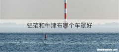 铝箔和牛津布哪个车罩好