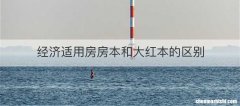 经济适用房房本和大红本的区别