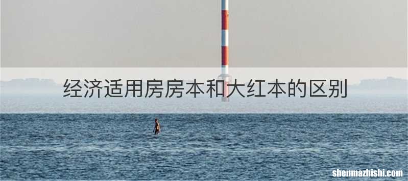 经济适用房房本和大红本的区别