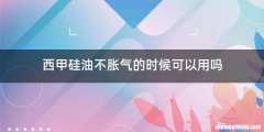 西甲硅油不胀气的时候可以用吗