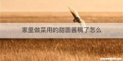 家里做菜用的甜面酱稠了怎么