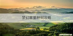 梦幻家里种树攻略