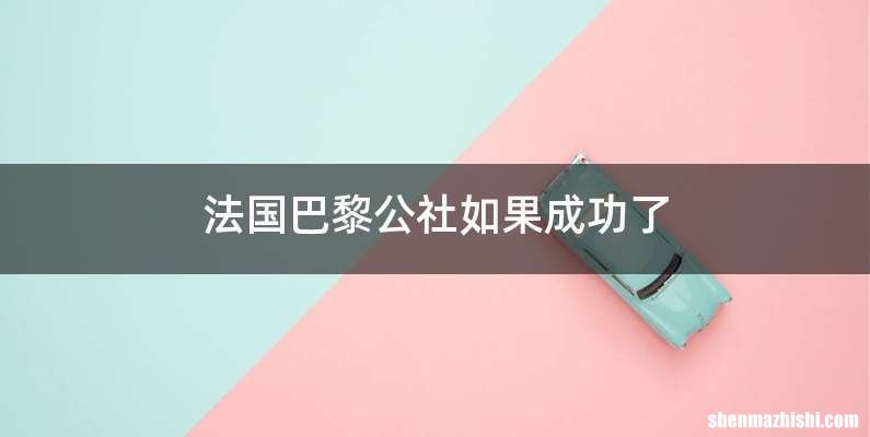 法国巴黎公社如果成功了