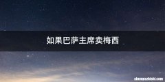 如果巴萨主席卖梅西