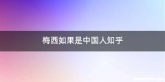 梅西如果是中国人知乎