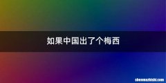 如果中国出了个梅西