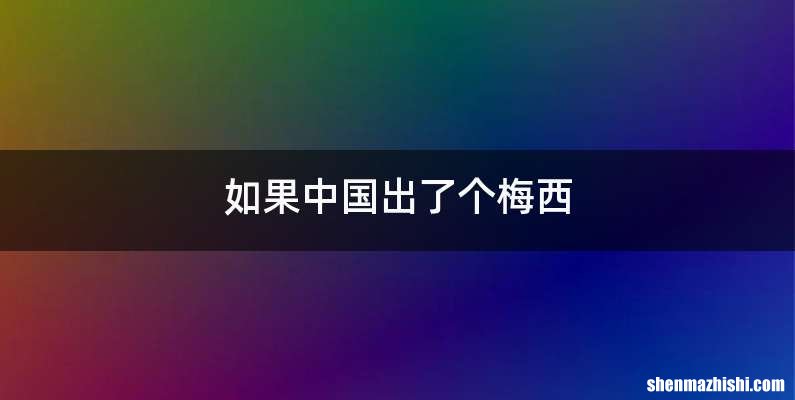 如果中国出了个梅西