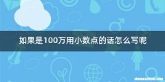 如果是100万用小数点的话怎么写呢