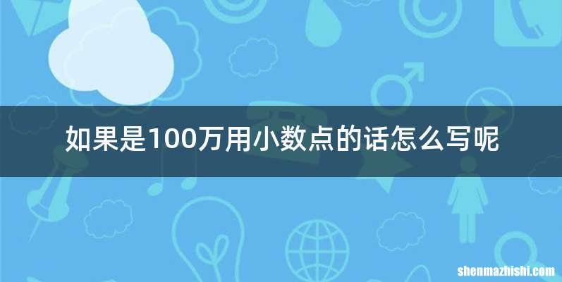 如果是100万用小数点的话怎么写呢