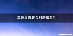 莫德里奇转会利雅得胜利