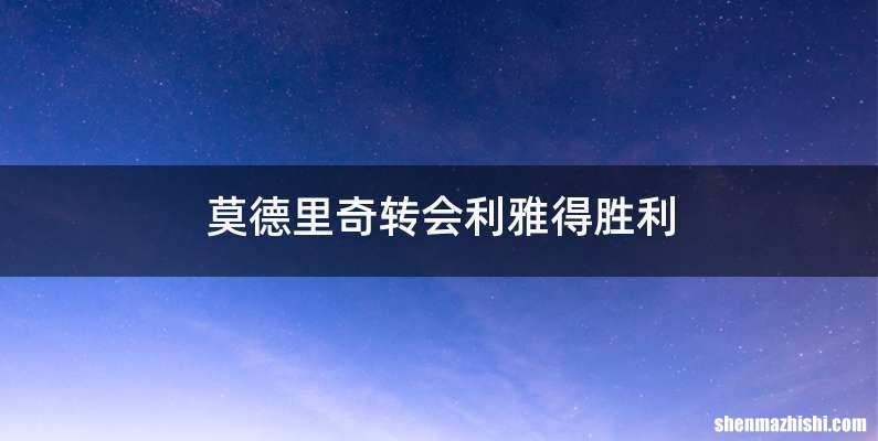 莫德里奇转会利雅得胜利