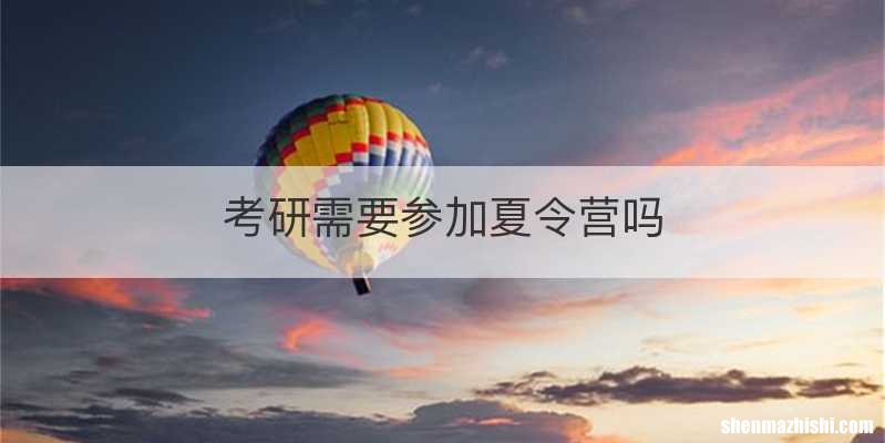 考研需要参加夏令营吗