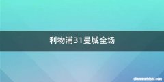 利物浦31曼城全场