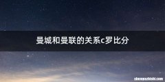 曼城和曼联的关系c罗比分