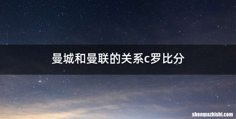 曼城和曼联的关系c罗比分