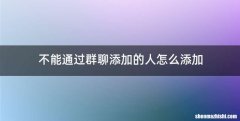 不能通过群聊添加的人怎么添加
