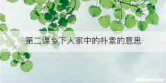 第二课乡下人家中的朴素的意思