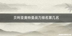 贝利亚奥特曼战力排名第几名