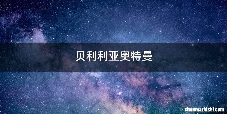 贝利利亚奥特曼