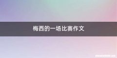 梅西的一场比赛作文