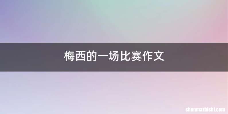 梅西的一场比赛作文