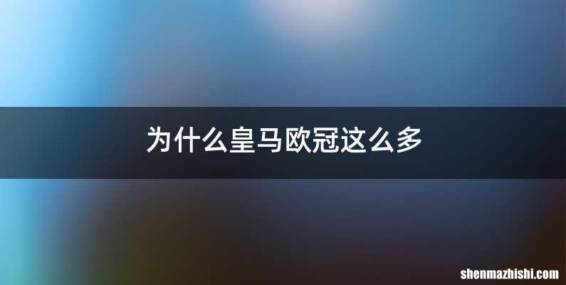 为什么皇马欧冠这么多