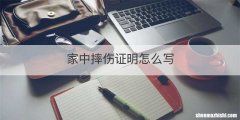 家中摔伤证明怎么写