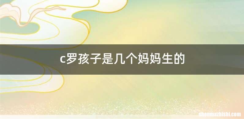 c罗孩子是几个妈妈生的