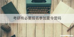 考研有必要报名参加夏令营吗