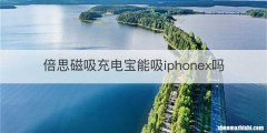 倍思磁吸充电宝能吸iphonex吗