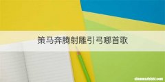 策马奔腾射雕引弓哪首歌