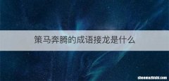 策马奔腾的成语接龙是什么