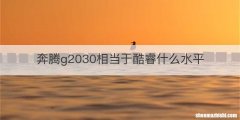 奔腾g2030相当于酷睿什么水平
