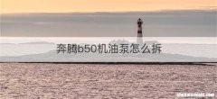 奔腾b50机油泵怎么拆