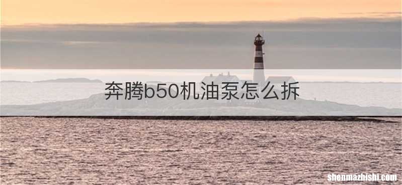 奔腾b50机油泵怎么拆