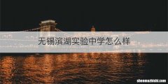 无锡滨湖实验中学怎么样