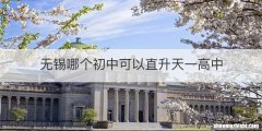 无锡哪个初中可以直升天一高中