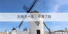 无锡天一高三停课了吗