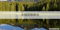 无锡筒肠做法