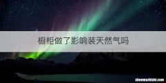 橱柜做了影响装天然气吗