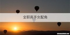 全职高手女配角