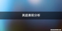 英超赛前分析
