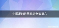 中国足球世界排名倒数第几
