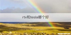 rtx和tesla哪个好
