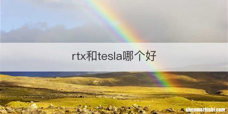 rtx和tesla哪个好