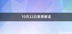 10月22日赛事解读