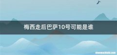 梅西走后巴萨10号可能是谁